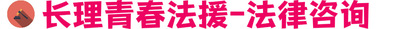 长理青春法援-法律援助咨询